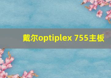 戴尔optiplex 755主板